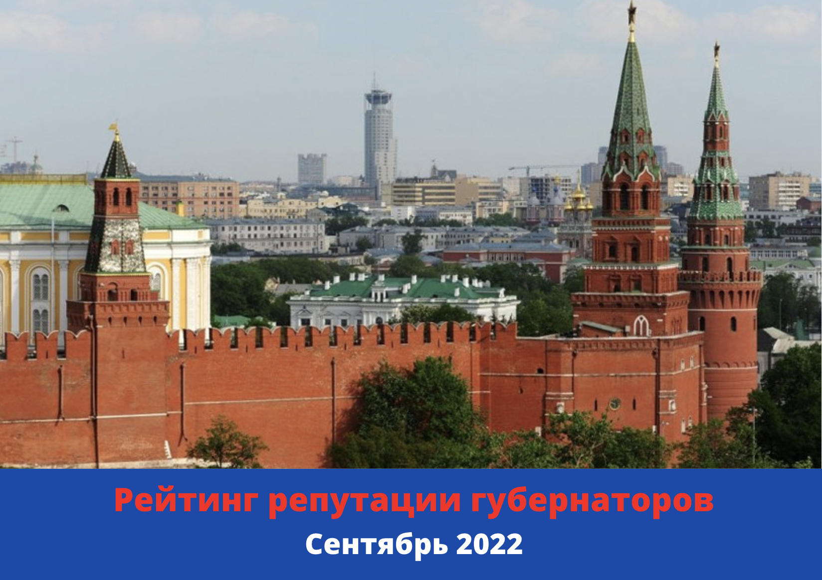 Рейтинг репутации губернаторов PRAVDASERM. Сентябрь — 2022. Перед мобилизацией губернаторы накопили репутацию.